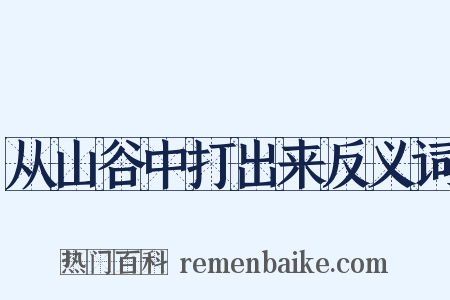 从山谷中打出来反义词是什么意思的图片